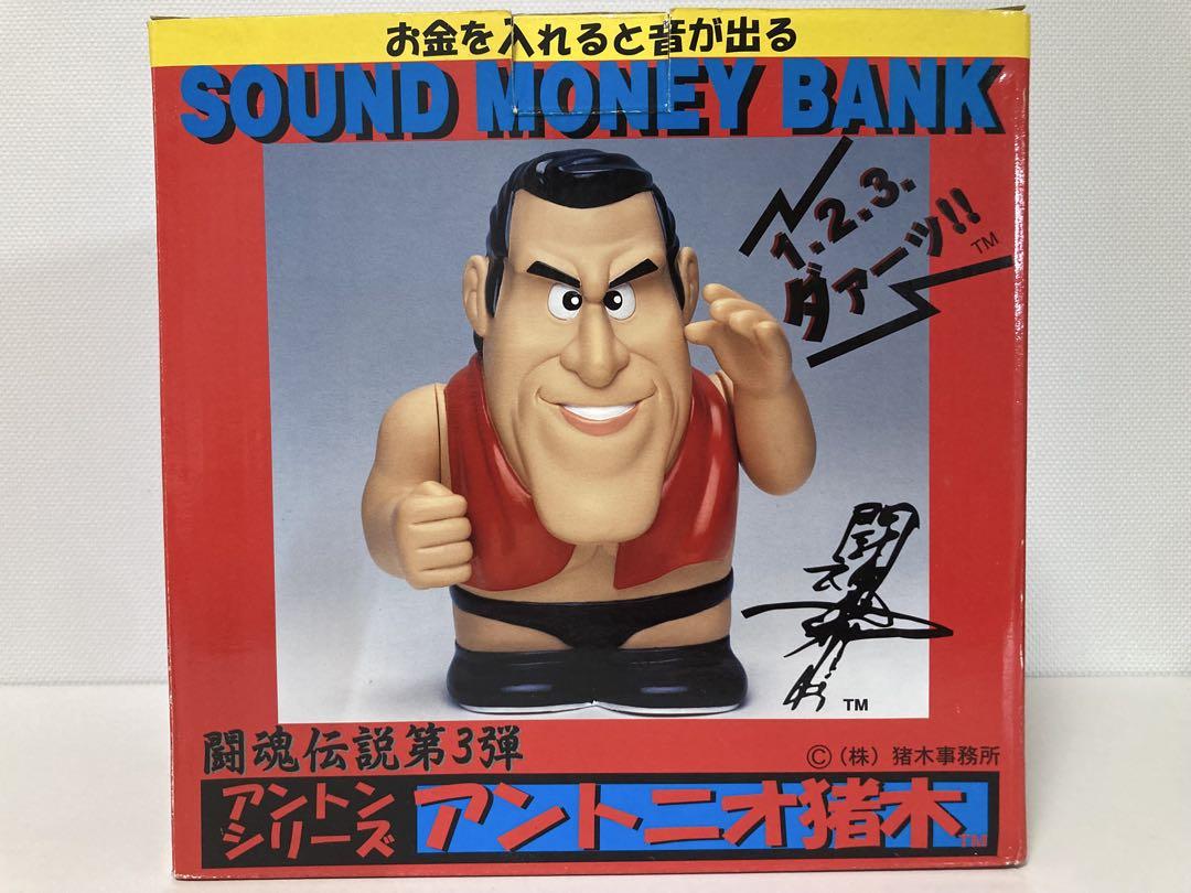 激レア 猪木 貯金箱 サウンドマネーバンク 新品】 お金を入れると音が出るサウンドマネーバンク アントニオ