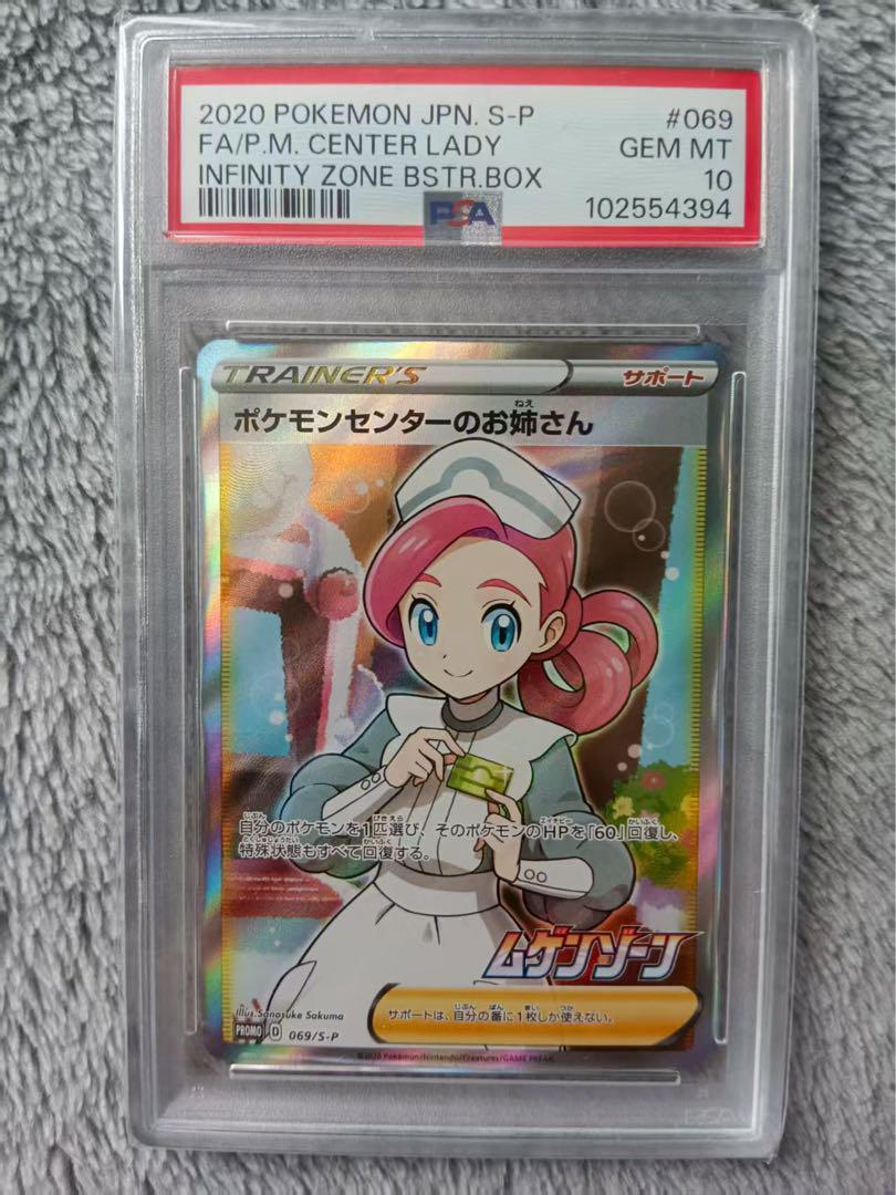 最安値　PSA10 ポケモンセンターのお姉さん SR プロモ　　069/S-P