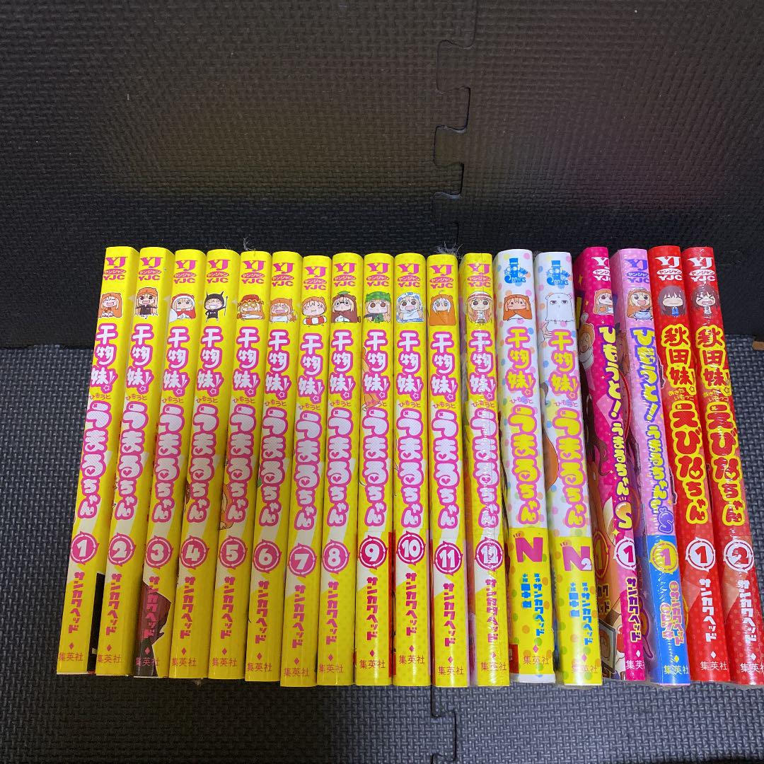 干物妹うまるちゃん全12巻n N2 S Ss 秋田妹えびなちゃん全2巻 計18冊 メルカリ