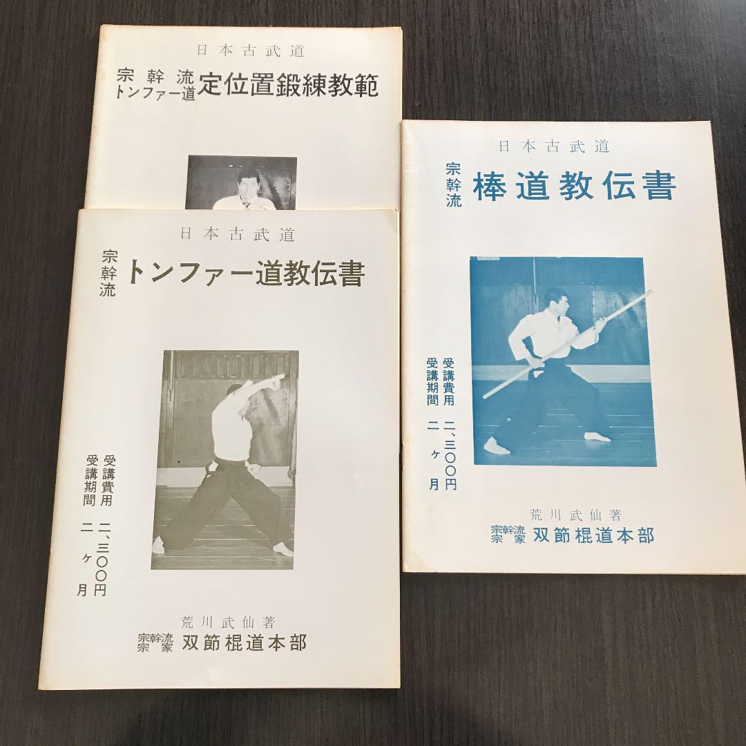 宗幹流 棒道教伝書 トンファー道教伝書 トンファー道定位置鍛錬
