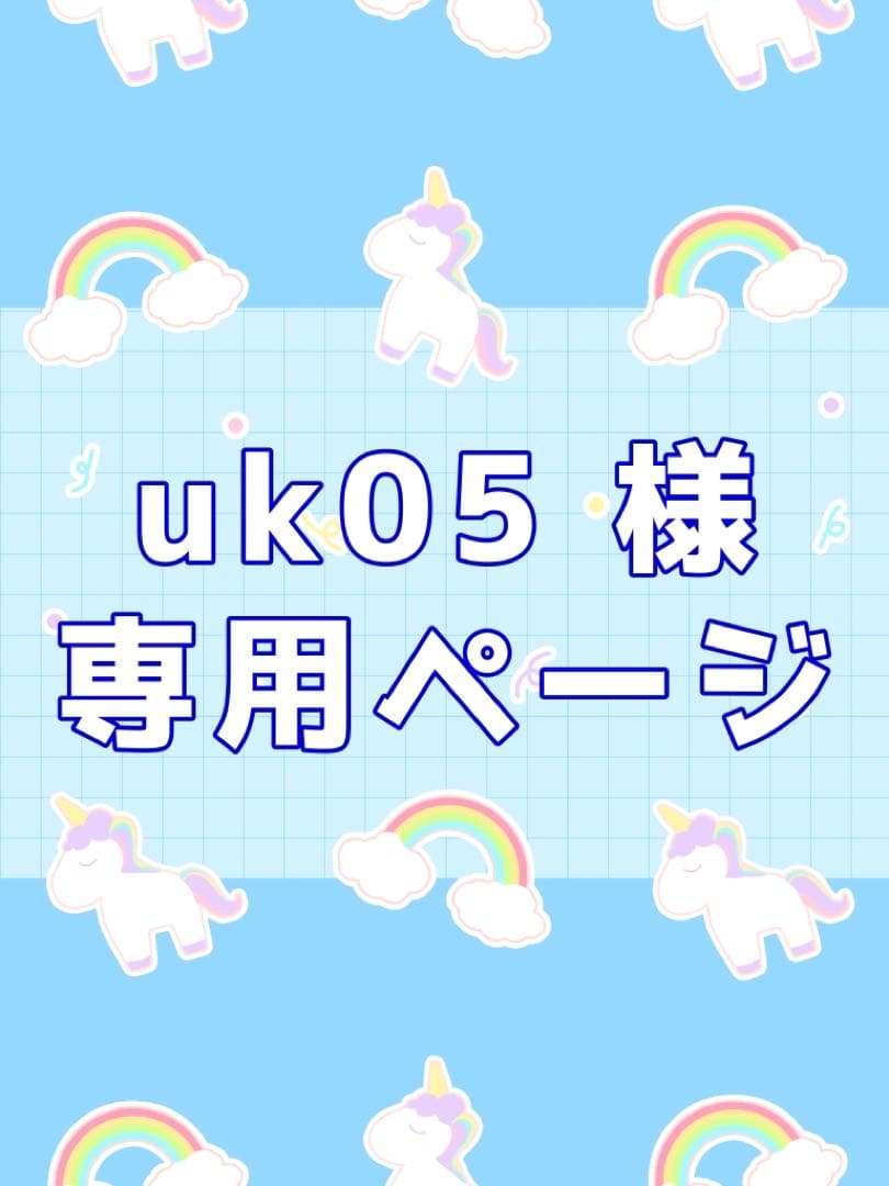 uk05様専用ページ2-①