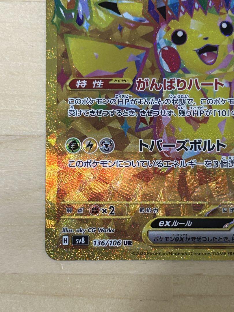 ピカチュウex UR