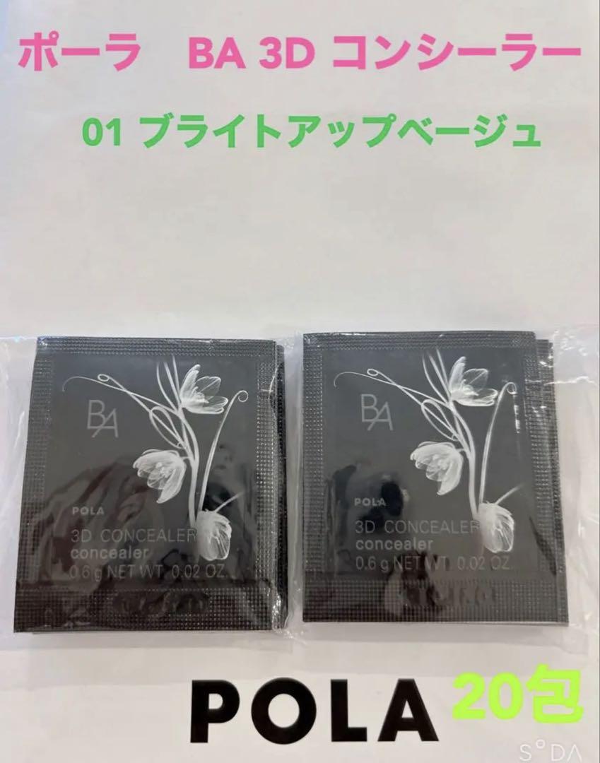 pola BA 3D コンシーラー 01 ベージュ50包と02オレンジ50包 B.A 3D コンシーラー 01 ブライトアップベージュ(01 ブライト