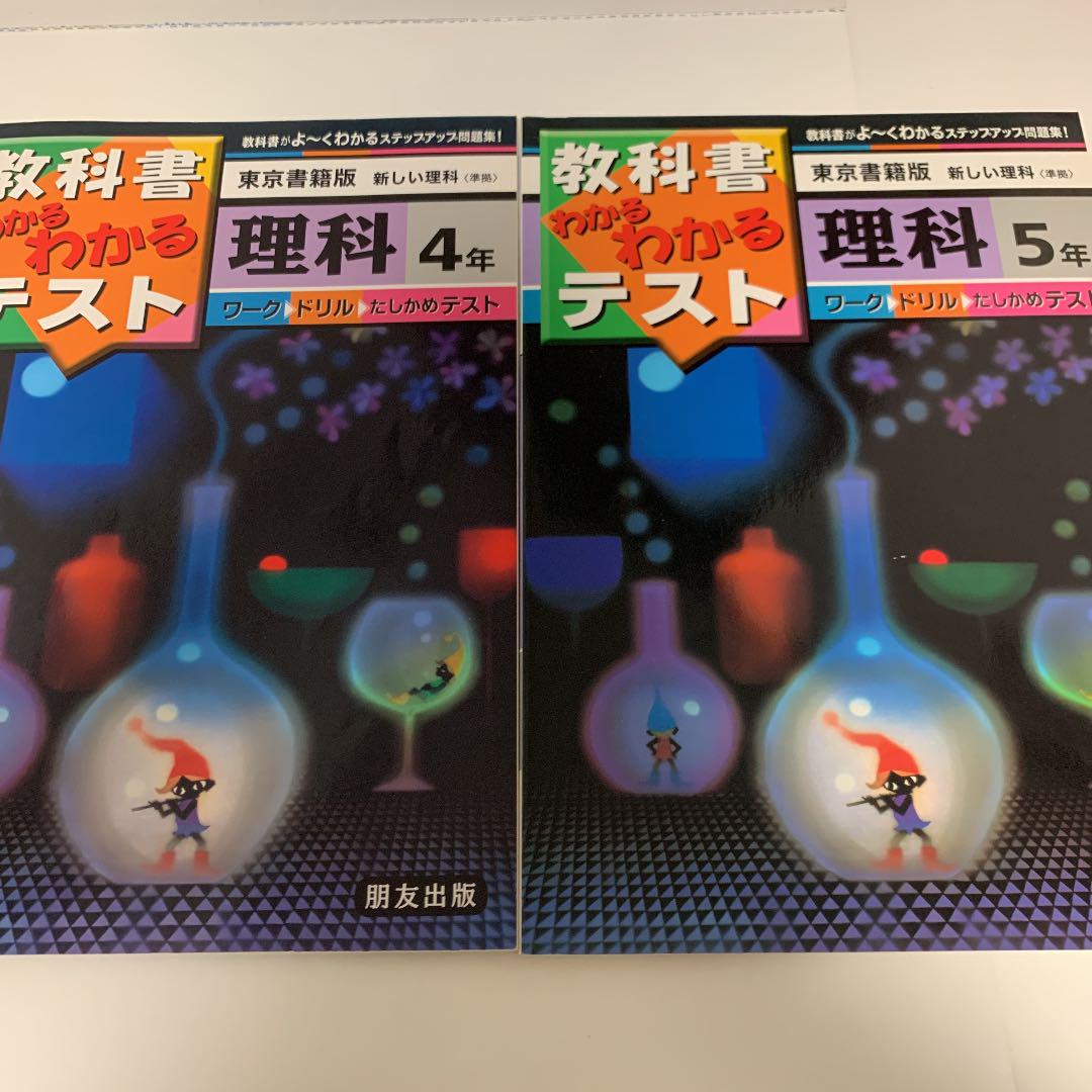 国内発送 送料無料 中古 東京書籍版 新しい理科 4年 教科書わかるわかるテスト その他