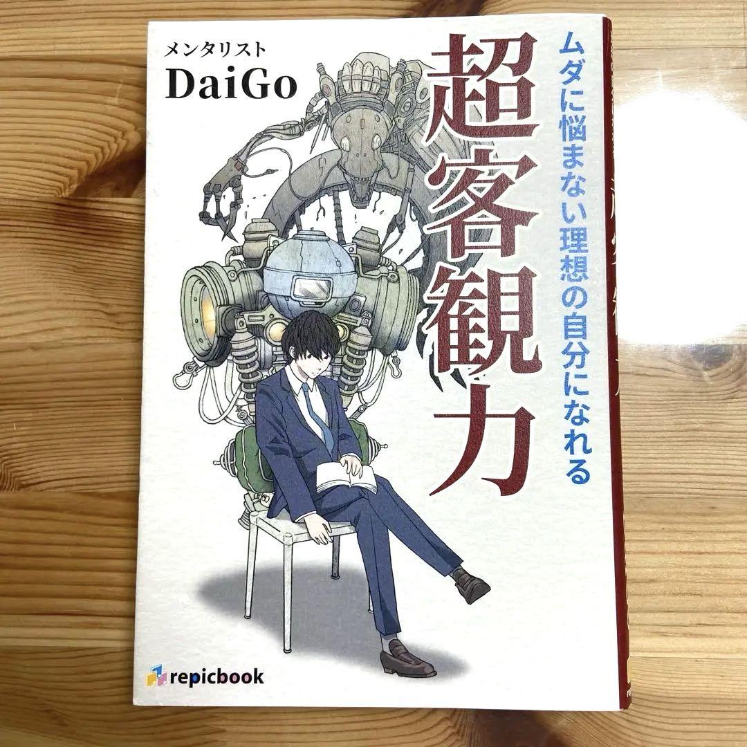 超客観力 メンタリストDAIGO - メルカリ