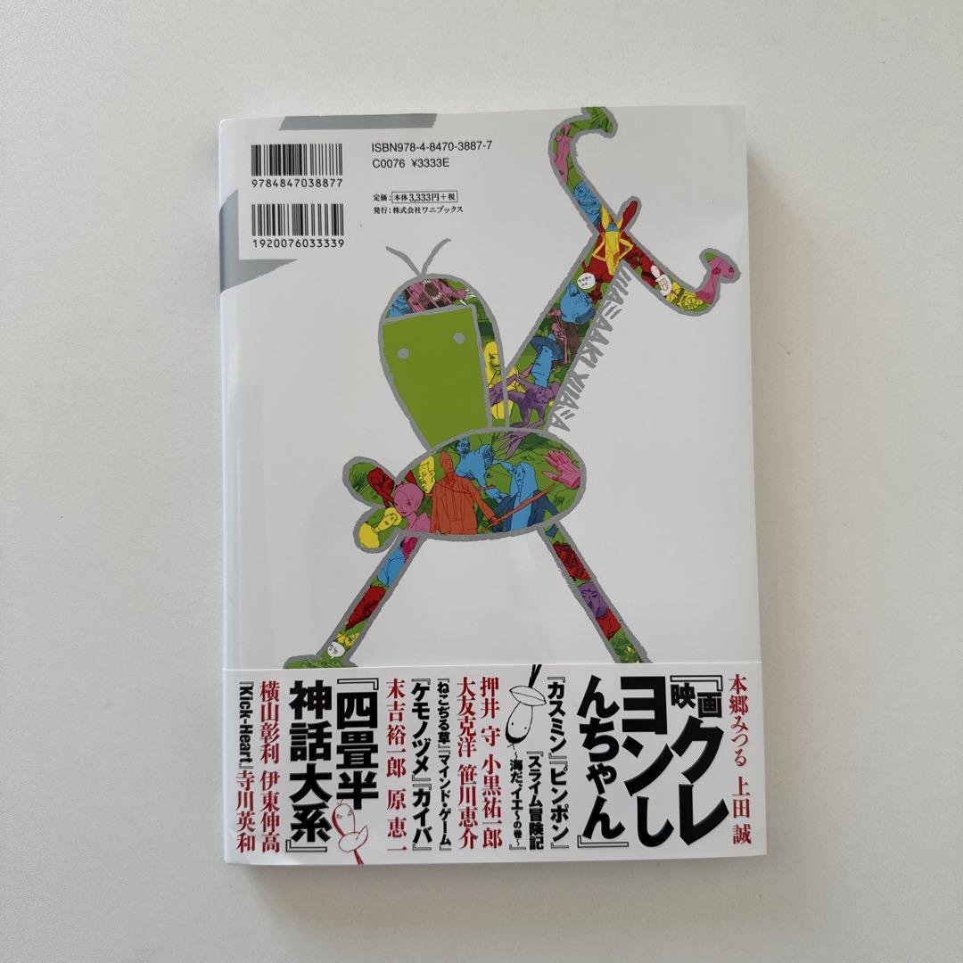 初版】だれもしらないフシギな世界 湯浅政明スケッチワークス