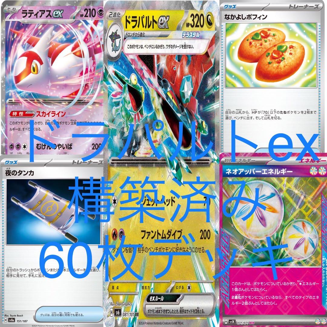 ファッション人気ブランドランキング ポケカ ドラパルトex 構築済み 60枚 デッキ スタン レギュ 環境 ポケモンカードゲーム
