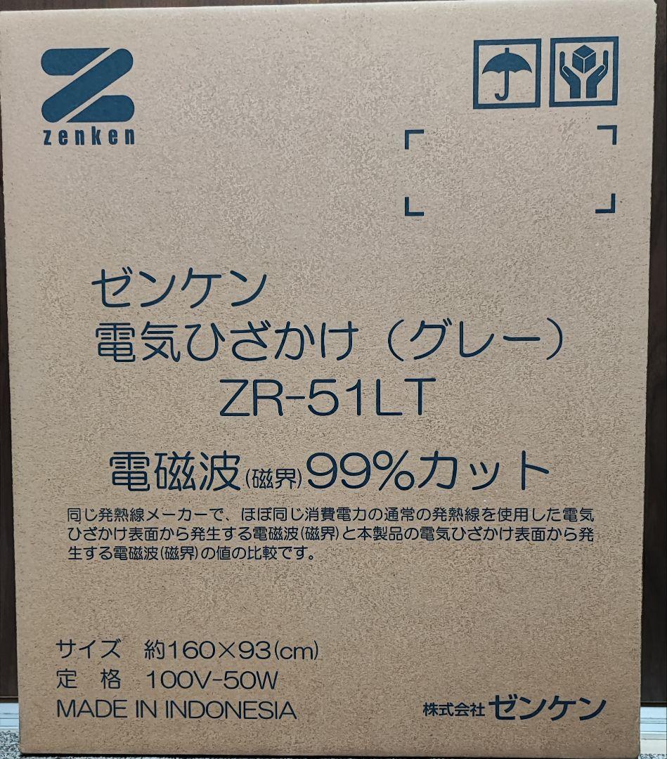 【特価　新品　未開封】ZR-51LT　ひざかけ　ひざ掛け　電気ひざかけ　ゼンケン