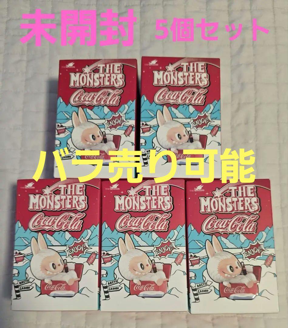 正規品 THE MONSTERS Coca-Cola 5個セット ラブブ 未開封