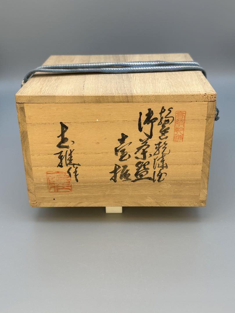 茶道具　茶碗　川岸充雅　輪島塗乾漆