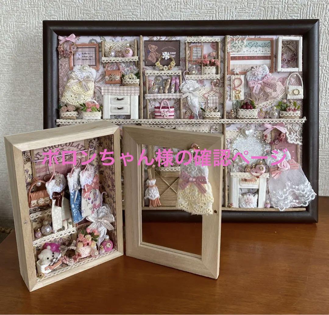 ポロンちゃん様の確認ページ　エコクラフト　ミニチュア　ハンドメイド