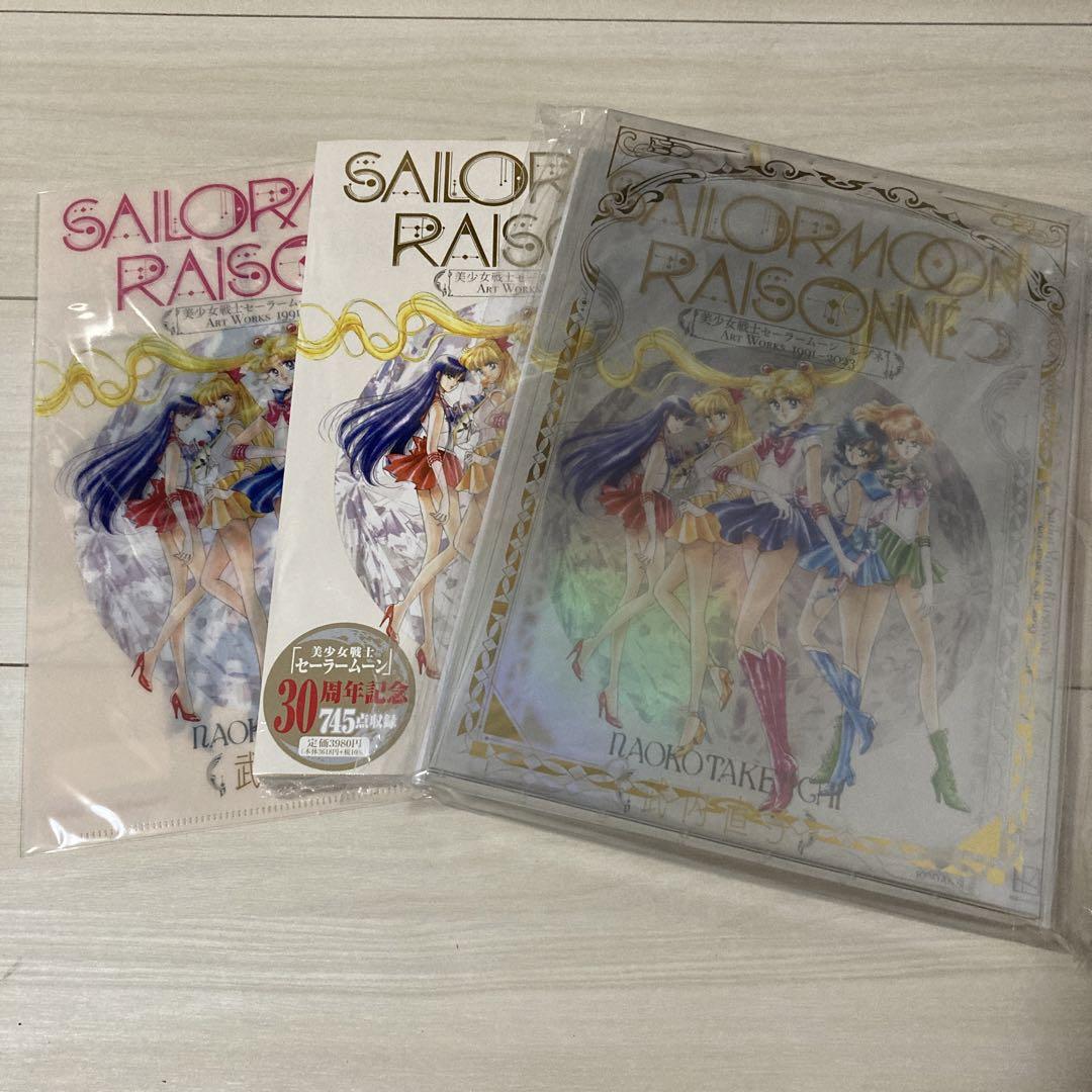 美少女戦士セーラームーン　レゾネ　ART WORKS  豪華版 FC限定　原画集