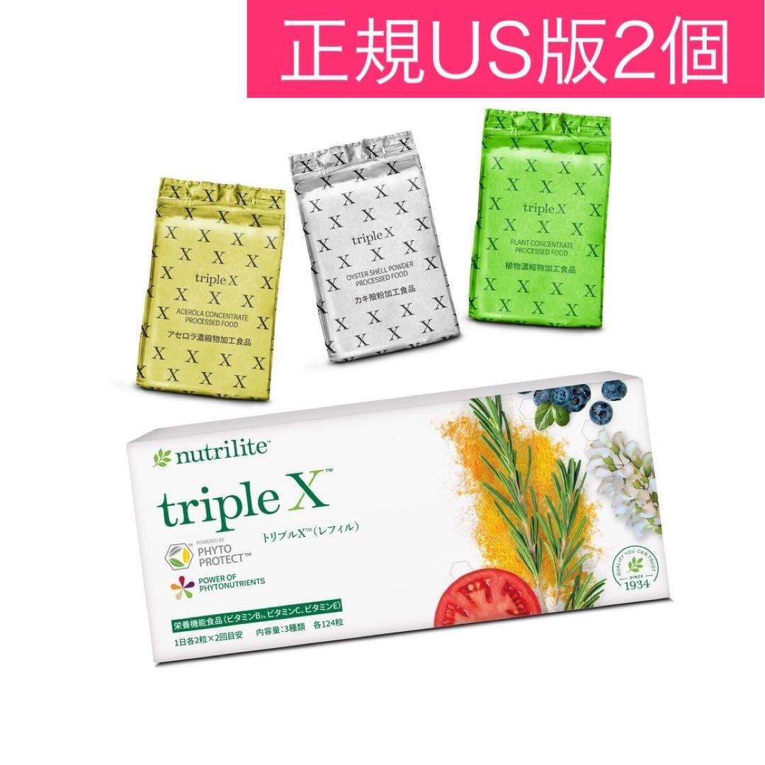 ●US版正規品●アムウェイ・トリプルX（ダブルX）レフィル・2個セット