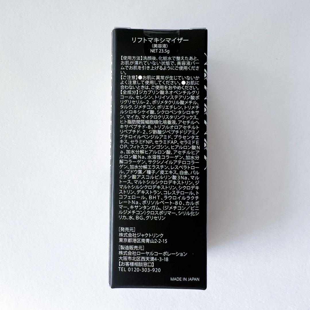【未開封】リフトマキシマイザー 23.5g 美容液 バーム