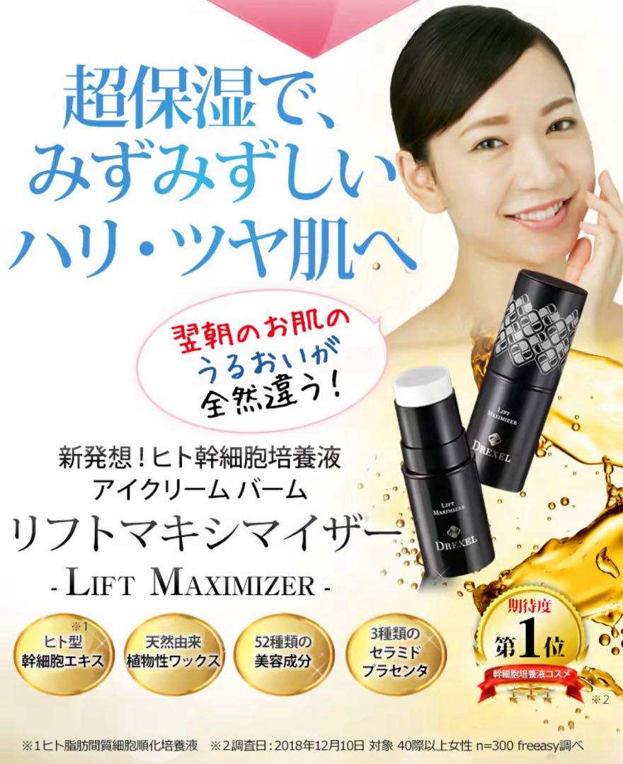 【未開封】リフトマキシマイザー 23.5g 美容液 バーム