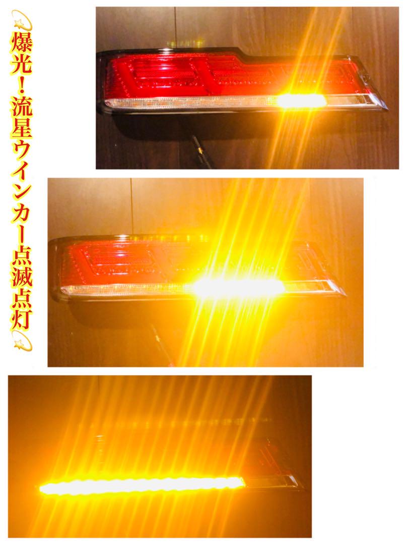 ☆★ハイゼットカーゴ・アトレーワゴン ファイバーLEDテール 流星ウインカー★☆