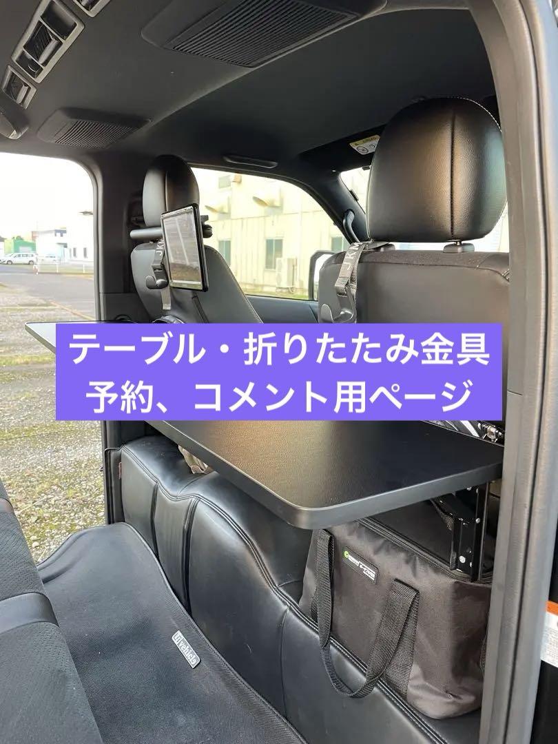 販売実績280台 ハイエース 折り畳み テーブル ワイド用 - メルカリ