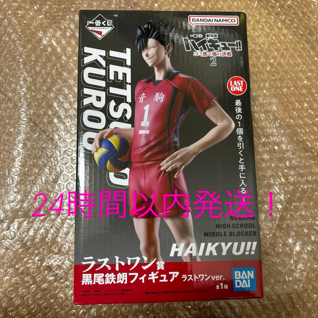 ハイキュー ゴミ捨て場の決戦2 一番くじ ラストワン賞 黒尾鉄朗　おまけ付き
