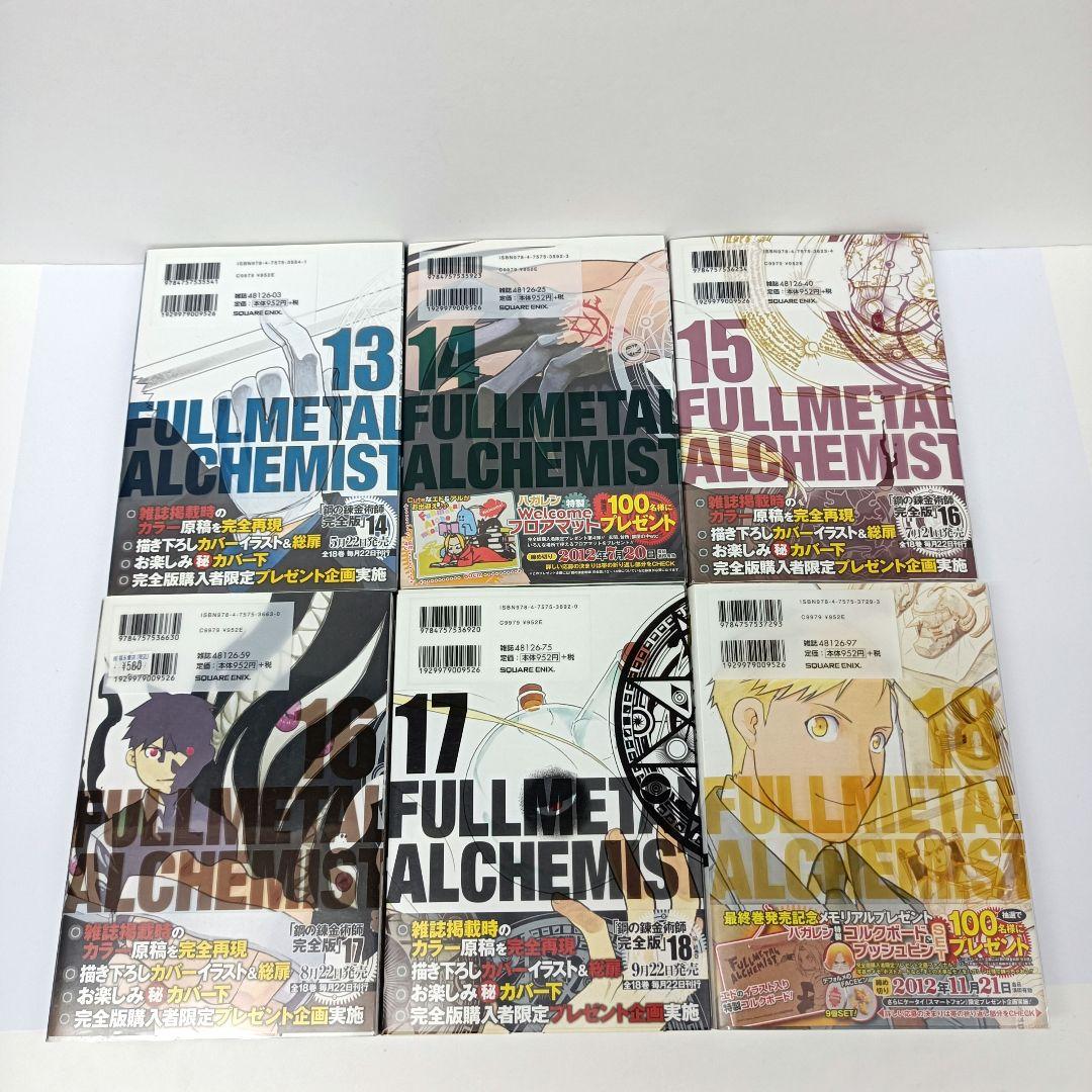 鋼の錬金術師　完全版　漫画　1～18巻　全巻セット　荒川弘