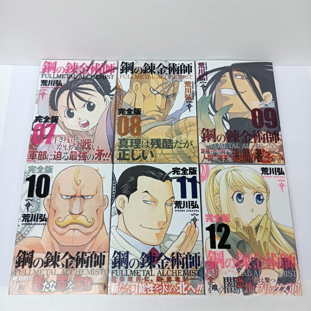 鋼の錬金術師　完全版　漫画　1～18巻　全巻セット　荒川弘