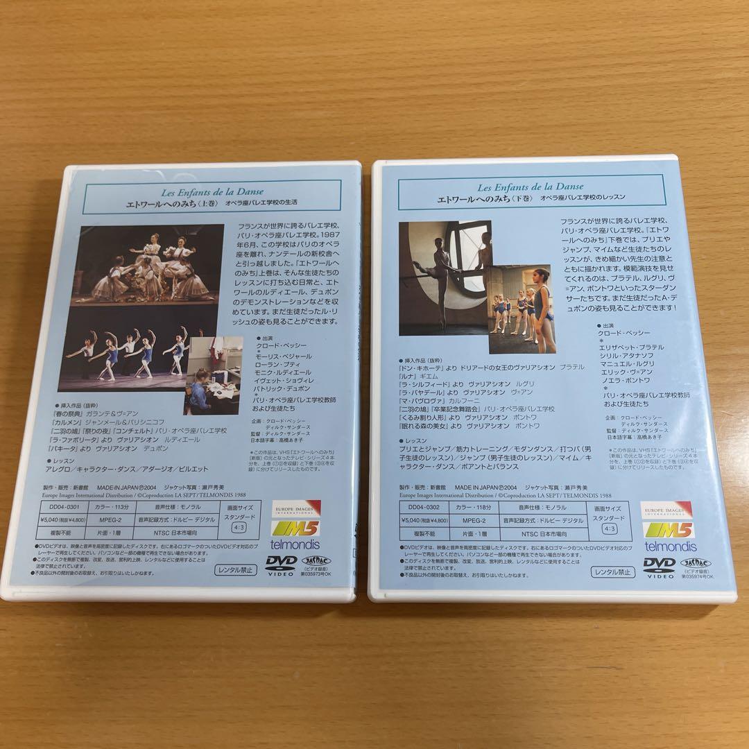 DVD エトワールへのみち 上巻、下巻セット