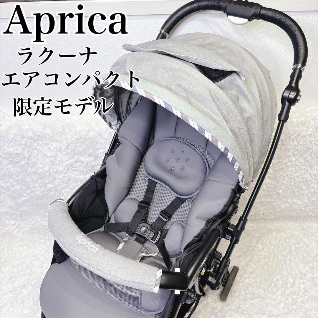 アップリカ ラクーナエアーコンパクト ベビーカー 限定モデル