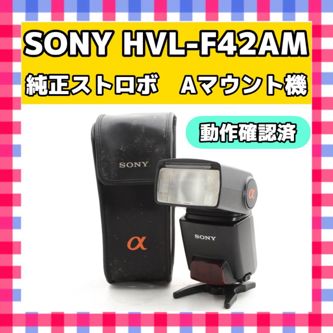 動作 済 SONY HVL-F42AM 純正ストロボ