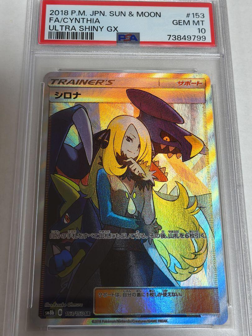 ポケモンカード シロナ SR PSA10 ウルトラシャイニー