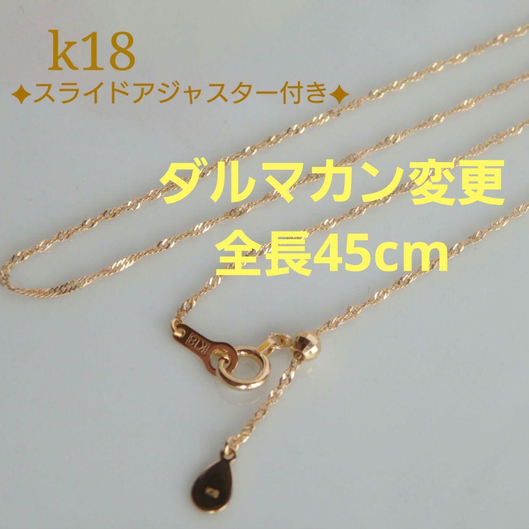 なっちゃん　k18ネックレス　スクリューチェーン　フリーアジャスター付き
