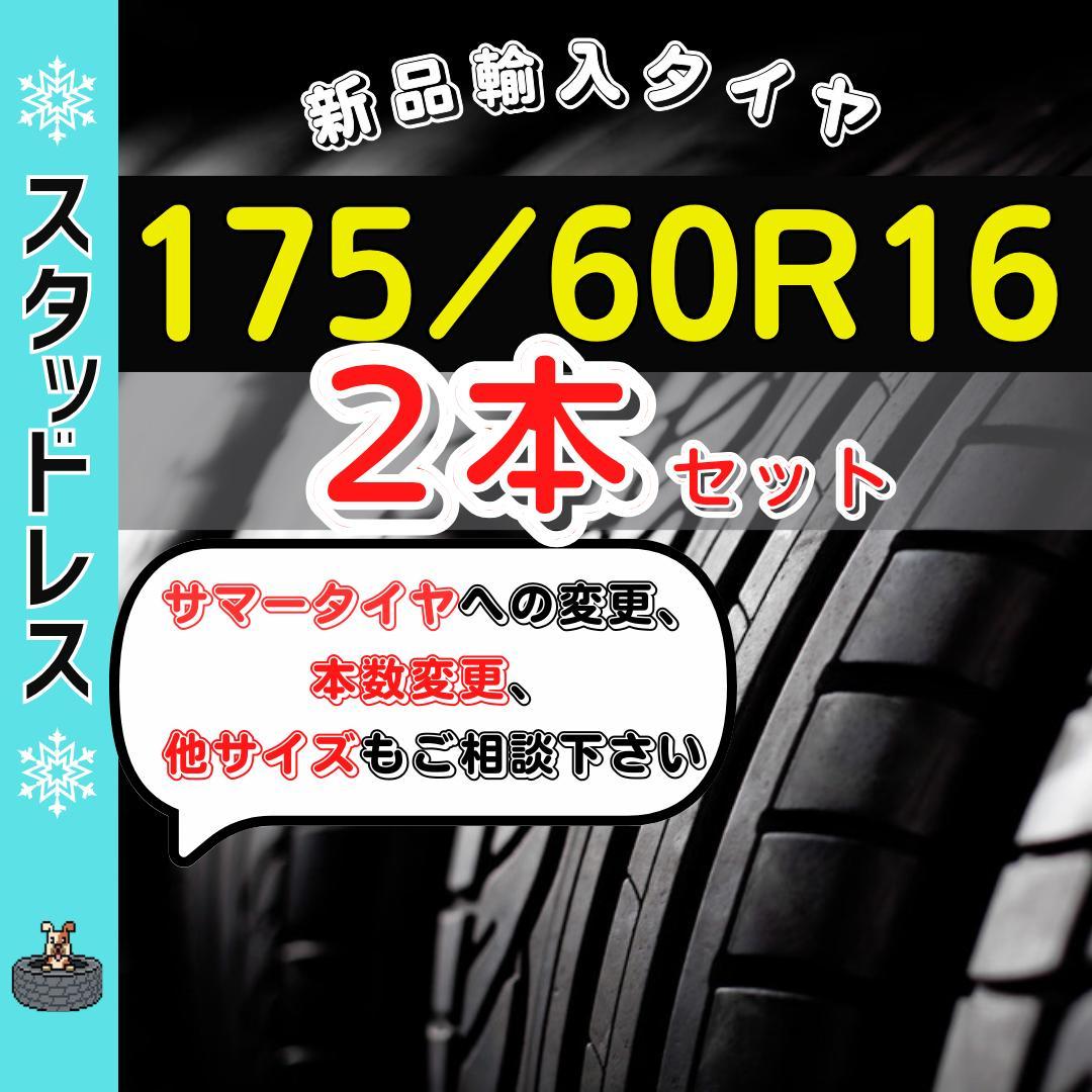175/60R16 175/60/16 2本新品輸入スタッドレスタイヤ冬人気