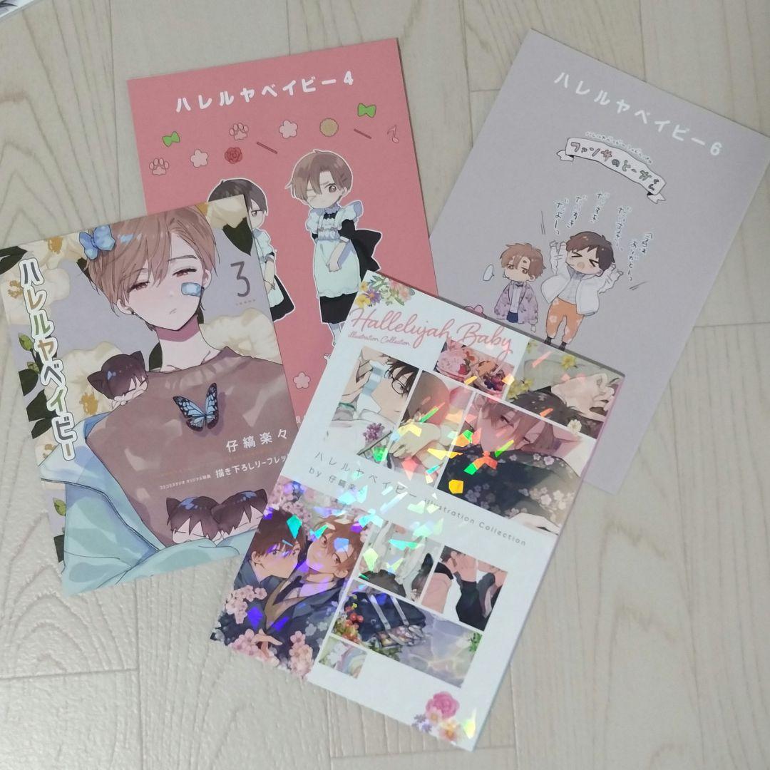 ハレルヤベイビー 小冊子 アニメイト コミコミ 特典 全巻 - メルカリ