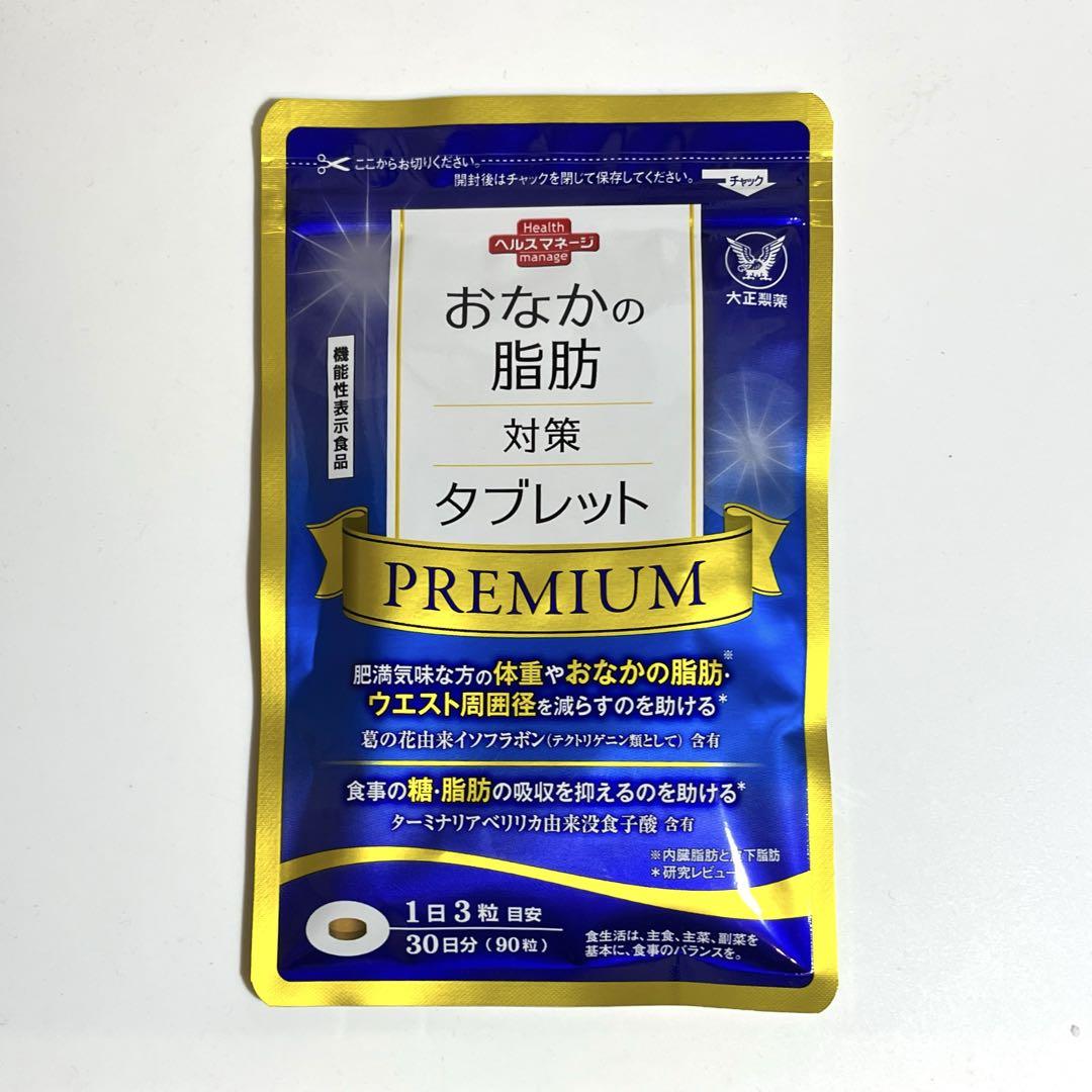 おなかの脂肪対策タブレット PREMIUM 90粒 30日分 3袋 新品未開封 41iJltcjBwL.jpg_BO30,255,255,