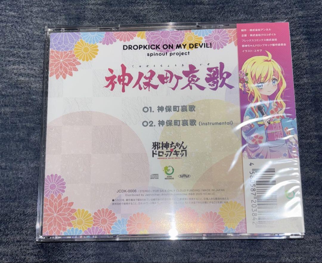 邪神ちゃんドロップキック 神保町哀歌 CD 神保町哀歌」フルサイズwav+mp3（邪神ちゃんドロップキック
