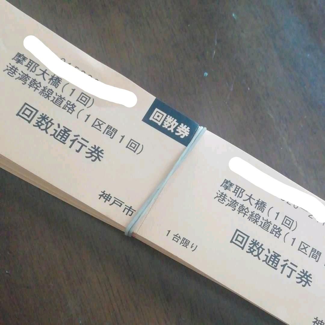 摩耶大橋(1回) 港湾幹線道路(1区間1回) 回数通行券 50枚 摩耶大橋 回数券 200枚