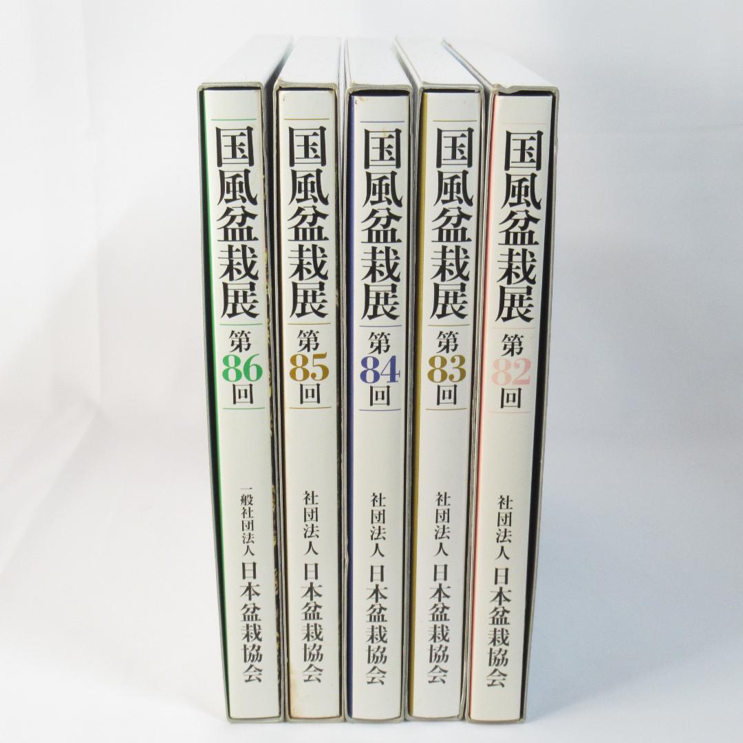 国風盆栽展