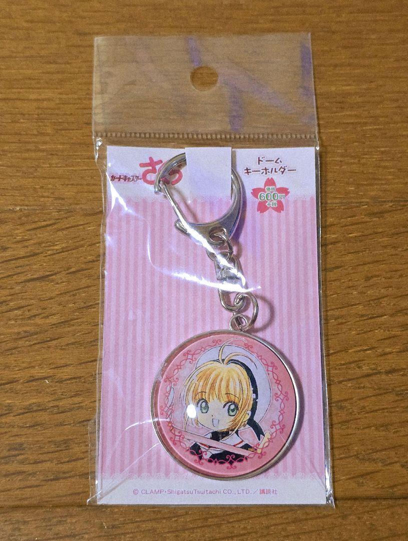 カードキャプターさくら ドームキーホルダー 木之本桜