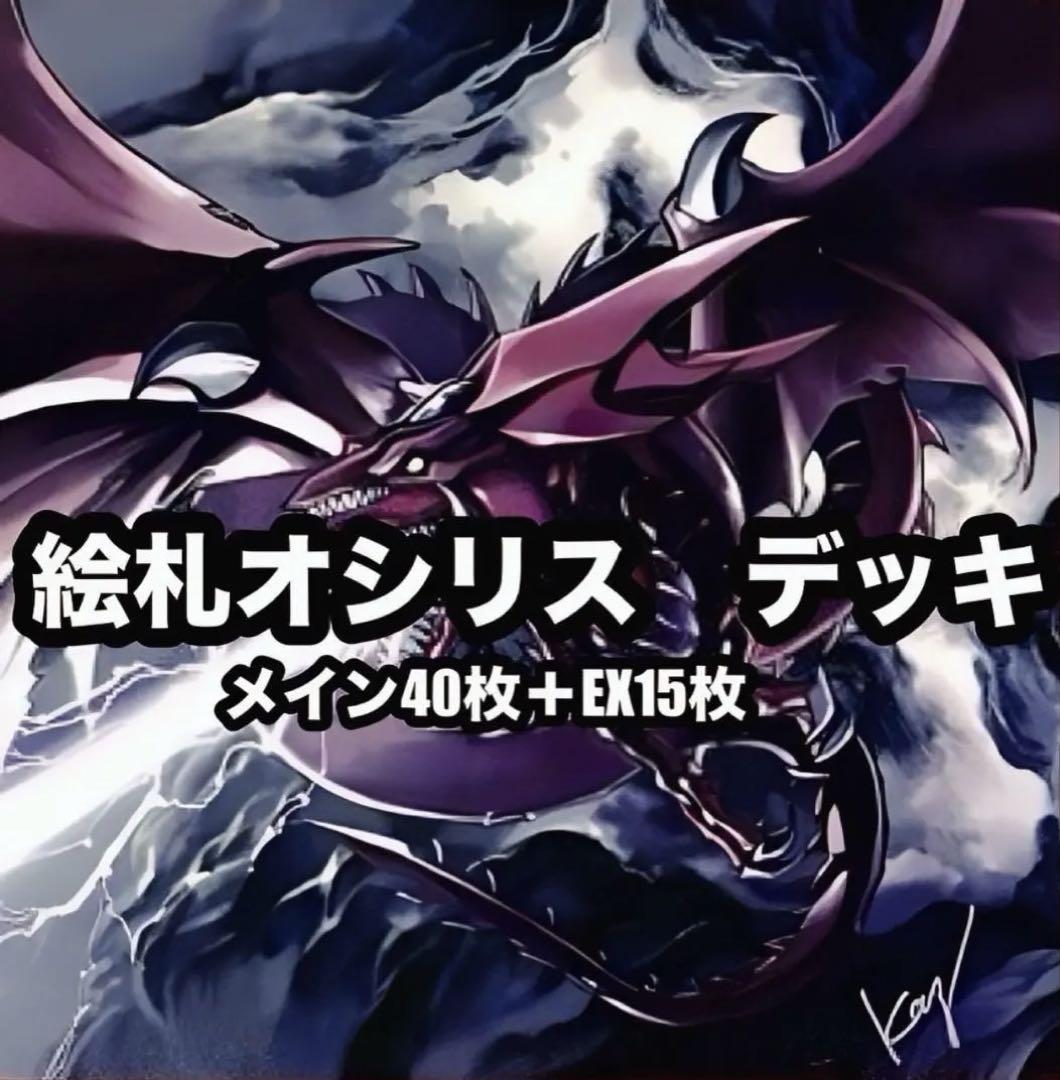 遊戯王　絵札　オシリス　デッキ　 EX15