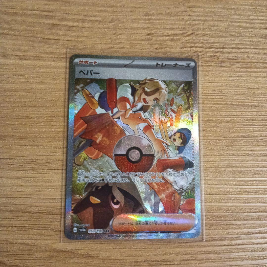 ペパー SAR SV4a シャイニートレジャーex 353/190 ポケモンカードゲーム ポケモンカードゲームSV sv4a ハイクラス