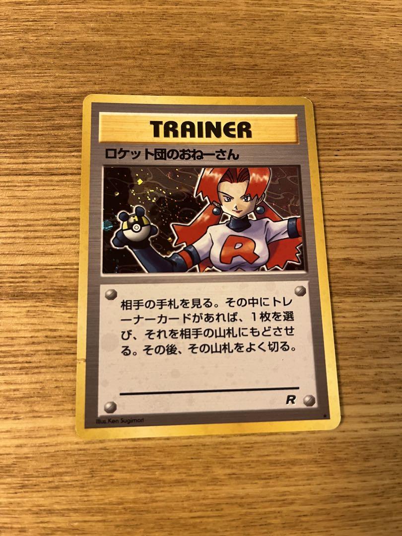 ポケモンカード 旧裏 ロケット団のおねーさん ポケカ ポケモン