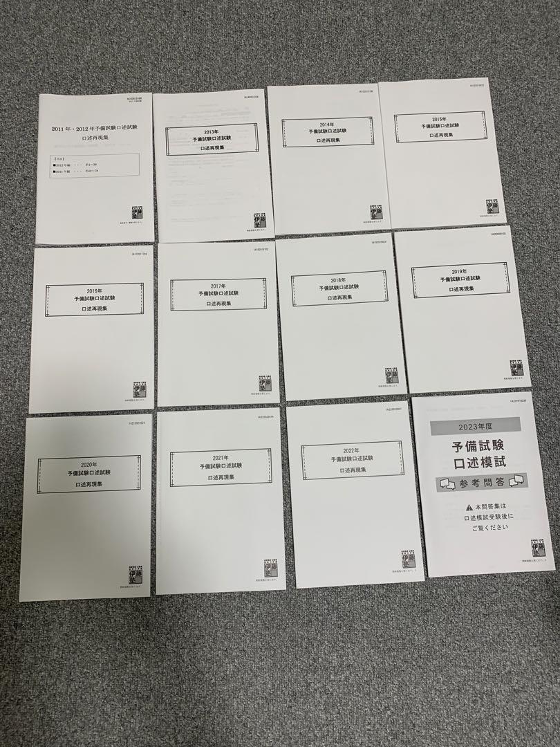福袋 大丸 伊藤塾口述試験再現2022〜2011/口述模試（伊藤塾 予備試験口述 語学・辞書・学習参考書