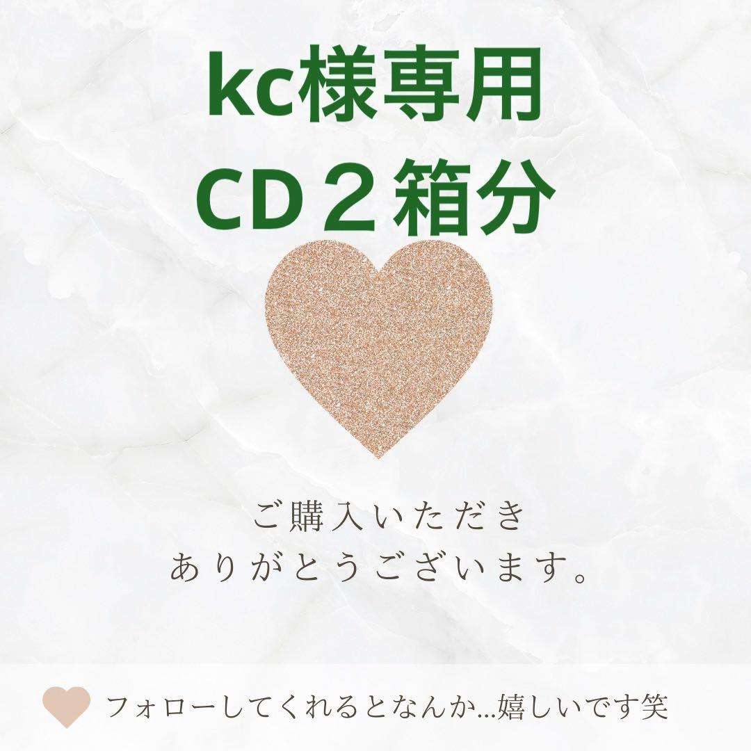 kc様専用