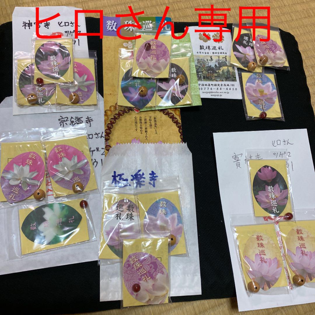50%割引素晴らしい 数珠巡礼❤️狸谷不動尊、妙満寺、妙蓮寺、神宮寺