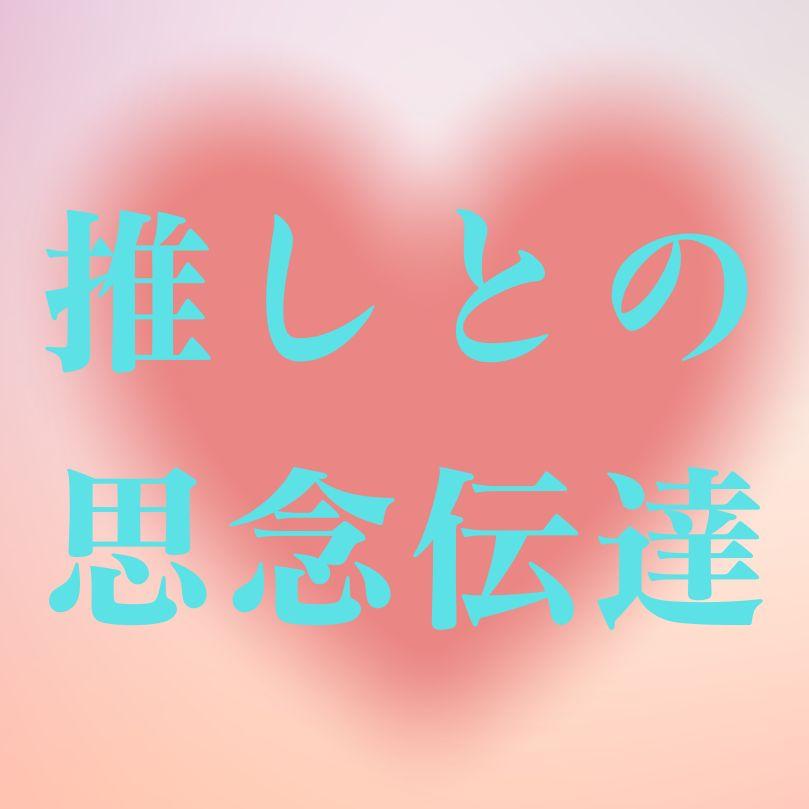 推しとの思念伝達　推し活　開運アイテム