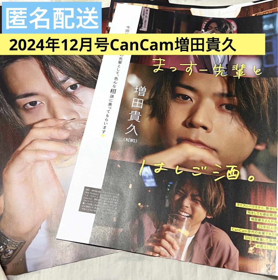 まっすー 増田貴久 Cancam 2024年12月号 切り抜き NEWS 華美