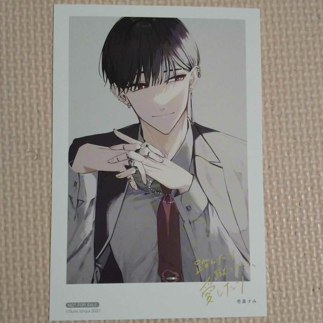 踏んだり、蹴ったり、愛したり 五百森泰 ポストカード （踏ん