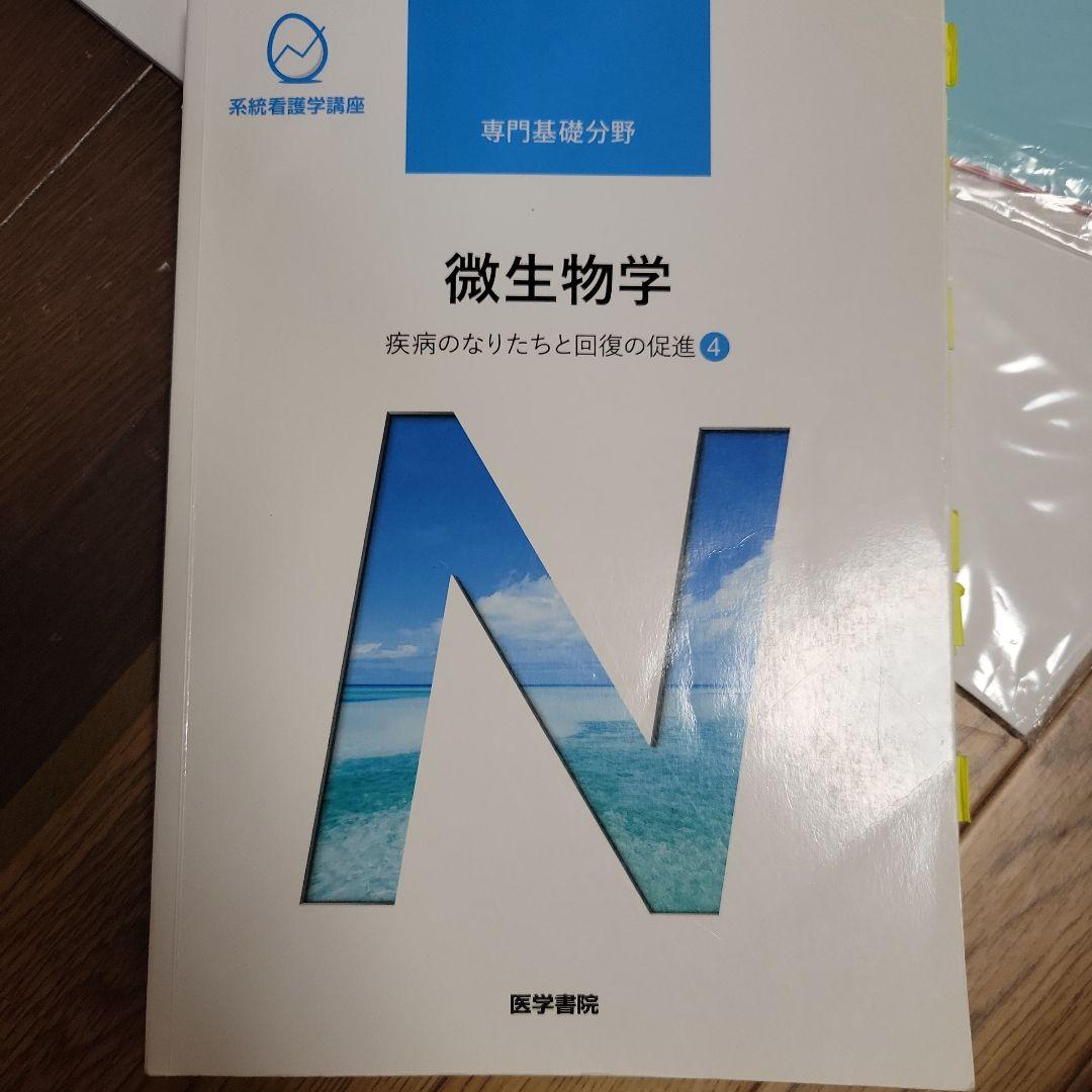系統看護学講座 専門基礎分野〔7〕微生物学 - メルカリ
