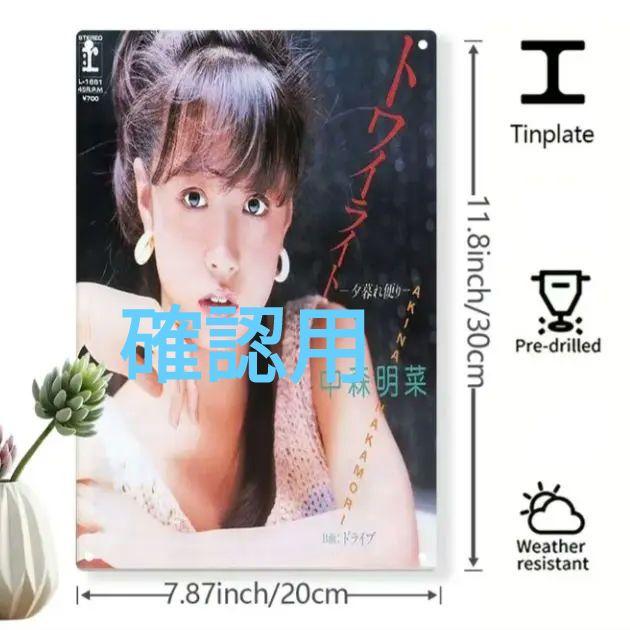 中森明菜ポスター③ ブリキ看板 アイドル ウォールデコレーション メタルプレート