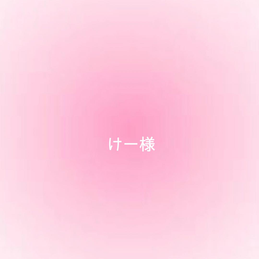 けー様確認用