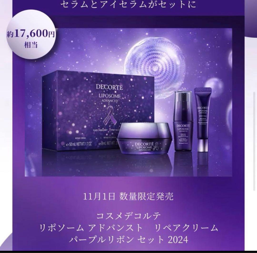 DECORTÉ LIPOSOME ADVANCED パープルリボンセット2024