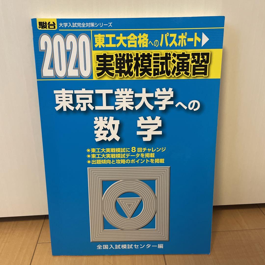 実戦模試演習東京工業大学への数学 2020年版